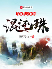 我在洪荒有颗混沌珠 cover 封面