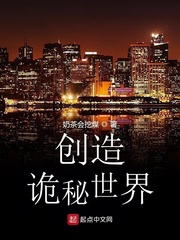 创造诡秘世界 cover 封面