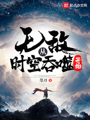 无敌从时空吞噬开始 cover 封面