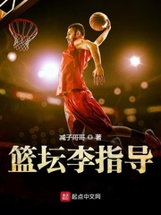 篮坛李指导 cover 封面