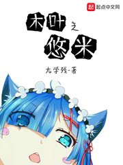 木叶之悠米 cover 封面