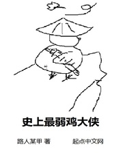 史上最弱鸡大侠 cover 封面