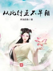 从此纣王不早朝 cover 封面