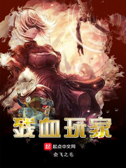 残血玩家 cover 封面