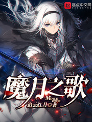 魔月之歌 cover 封面