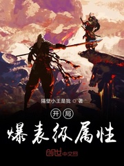 开局爆表级属性 cover 封面