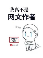 我真不是网文作者 cover 封面
