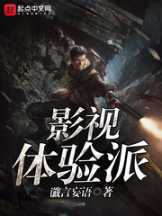影视体验派 cover 封面