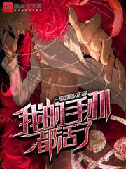 我的手办都活了 cover 封面