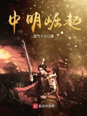 中明崛起 cover 封面