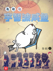 木叶的宇智波咸鱼 cover 封面
