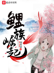 鲤族崛起 cover 封面