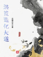 洪荒造化大道 cover 封面
