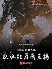 拯救灾变世界之反派能看我直播 cover 封面