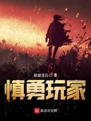 慎勇玩家 cover 封面