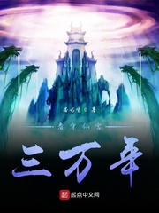 看守仙宫三万年 cover 封面