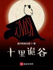 十里诡谷 cover 封面