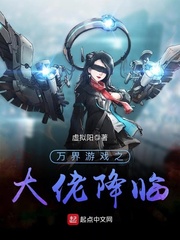 万界游戏之大佬降临 cover 封面