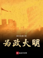 为政大明 cover 封面