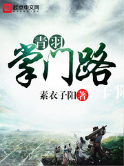青羽掌门路 cover 封面