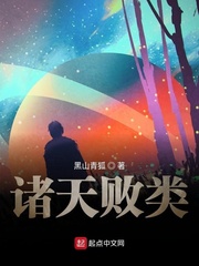 诸天败类 cover 封面