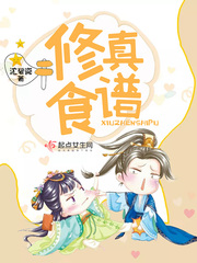 修真食谱 cover 封面