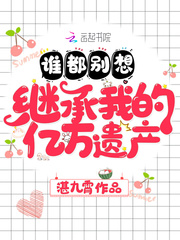 谁都别想继承我的亿万遗产 cover 封面