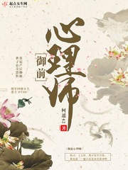 御前心理师 cover 封面