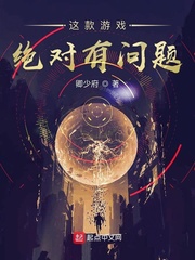 这款游戏绝对有问题 cover 封面