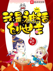 我是神话创世主 cover 封面