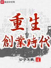 重生创业时代 cover 封面
