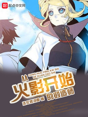 从火影开始的锻造师 cover 封面