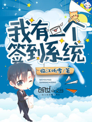 我有一个签到系统 cover 封面