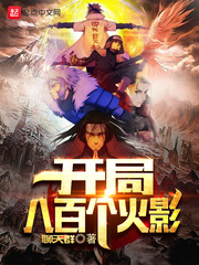 开局八百个火影 cover 封面