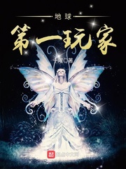 地球第一玩家 cover 封面