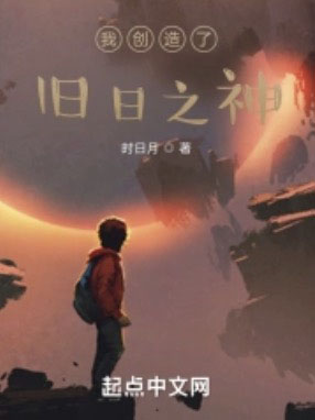 我创造了旧日之神 cover 封面