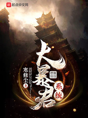 大暴君系统 cover 封面