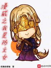 漫威之我是防火女 cover 封面