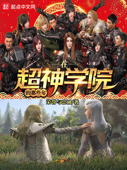 在超神学院的那些年 cover 封面