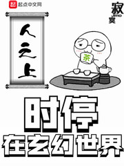 时停在玄幻世界 cover 封面