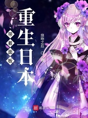 带着面板重生日本 cover 封面