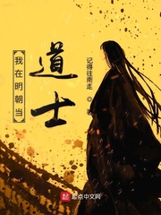 我在明朝当道士 cover 封面