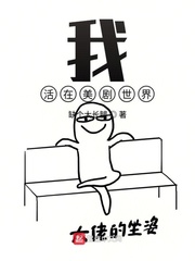 我活在美剧世界 cover 封面