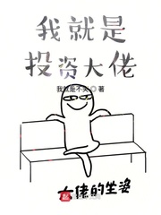 我就是投资大佬 cover 封面