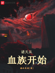 诸天从血族开始 cover 封面