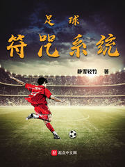 足球符咒系统 cover 封面