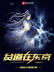 贫道在东京 cover 封面
