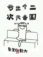 亏出个二次元帝国 cover 封面