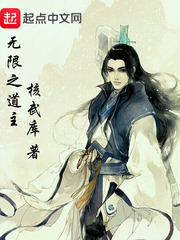 无限之道主 cover 封面