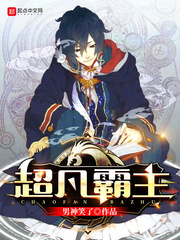 超凡霸主 cover 封面